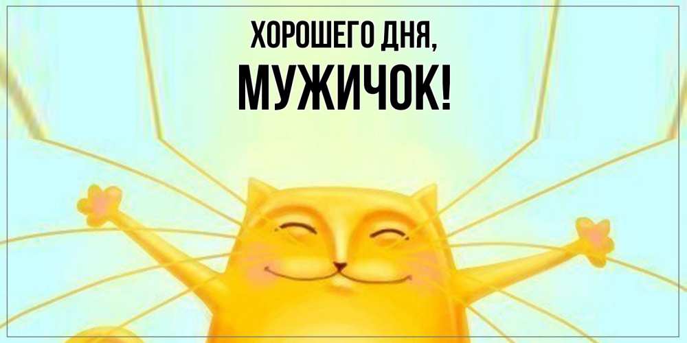 Картинка Хорошего дня, мужичок