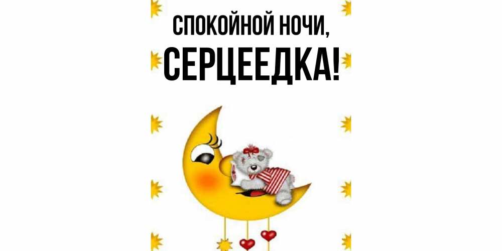 Картинка Спокойной ночи, серцеедка