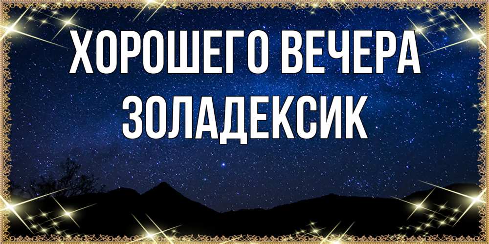 Открытка  для любимых и родных. золадексик, Хорошего вечера  