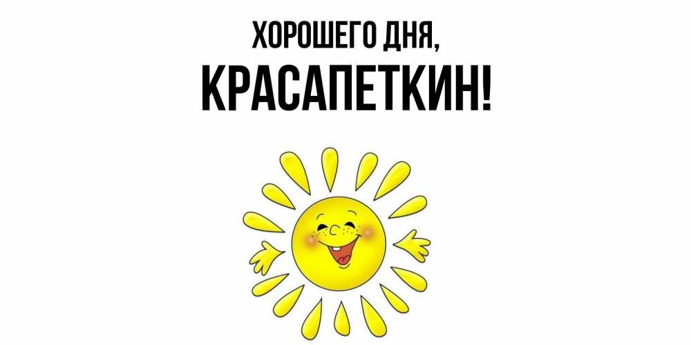 Открытка  для любимых и родных. красапеткин, Хорошего дня  