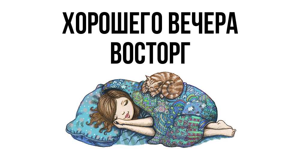 Открытка с именем, восторг, Хорошего вечера
