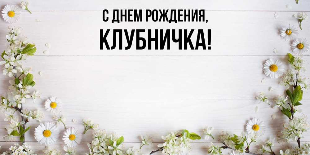 Картинка С днем рождения, клубничка