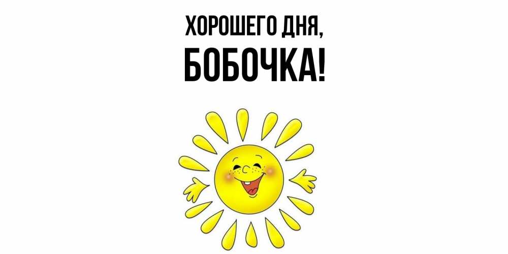Открытка  для любимых и родных. бобочка, Хорошего дня  