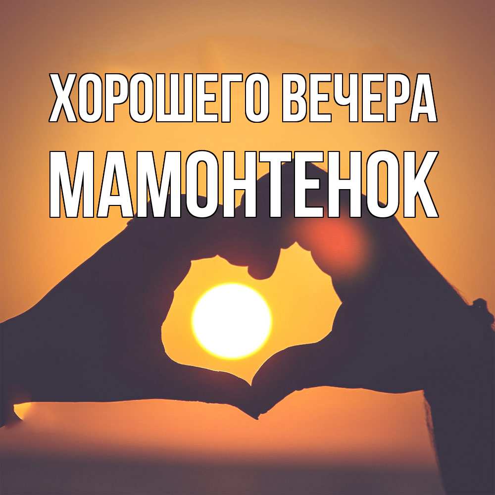 Открытка  для любимых и родных. мамонтенок, Хорошего вечера  