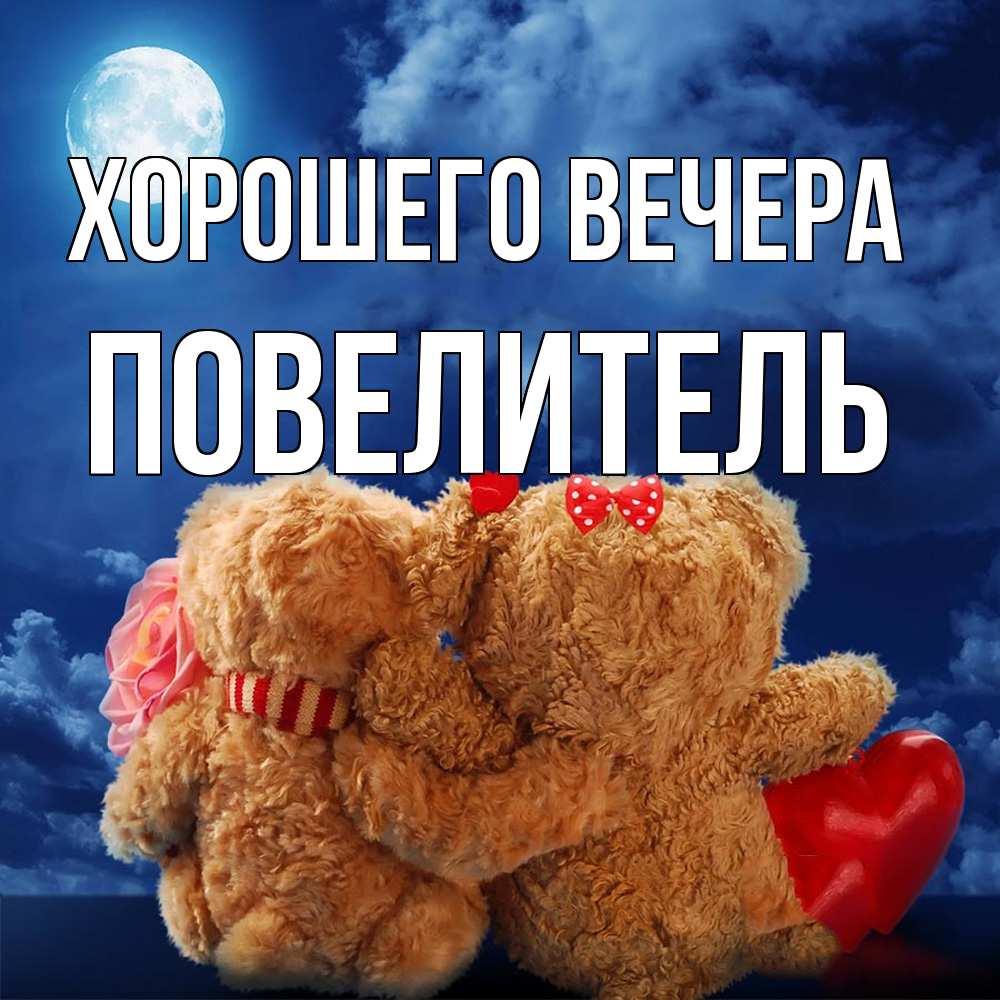 Картинка Хорошего вечера, Повелитель