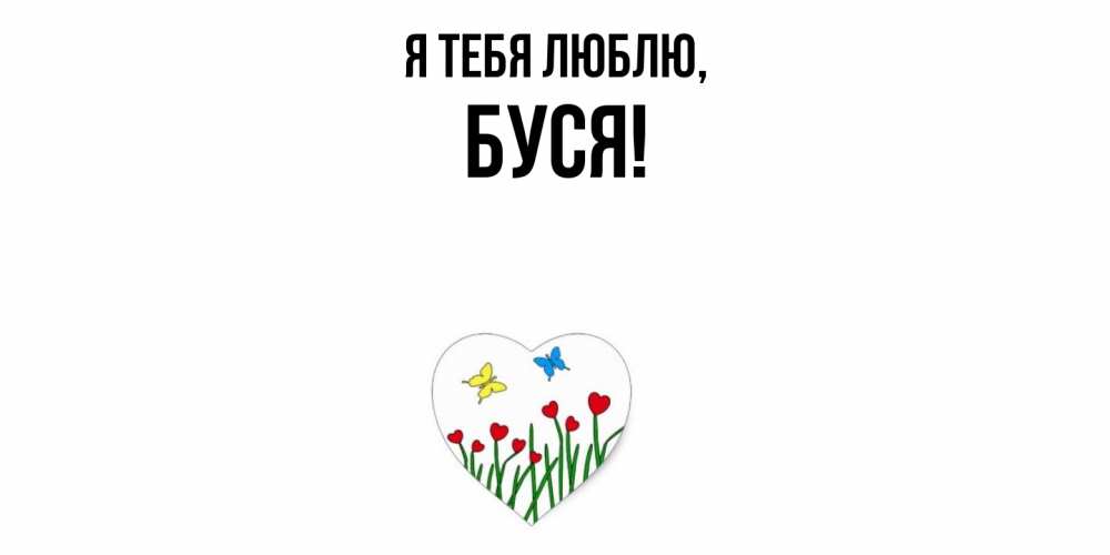 Картинка Я тебя люблю, буся