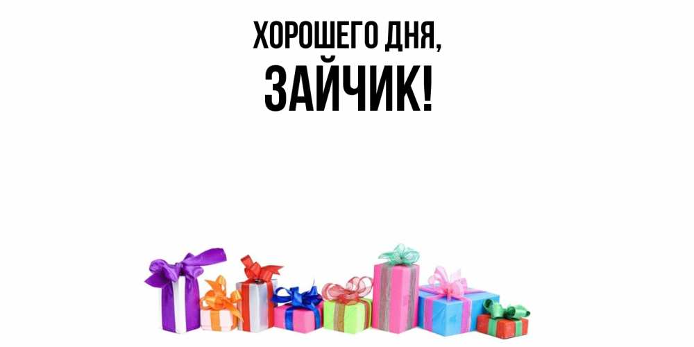 Открытка  для любимых и родных. Зайчик, Хорошего дня  