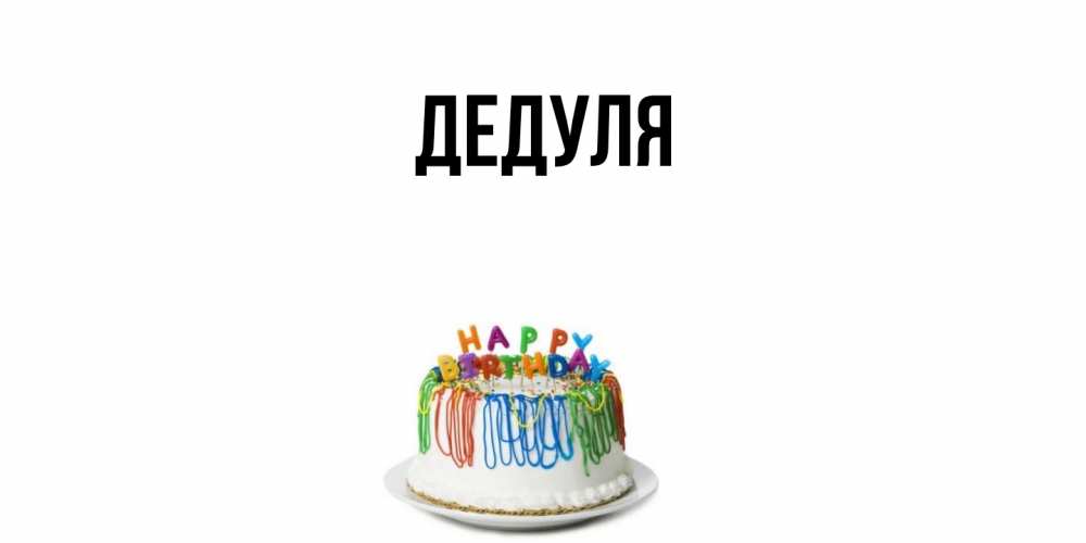 Картинка  с именем , Дедуля