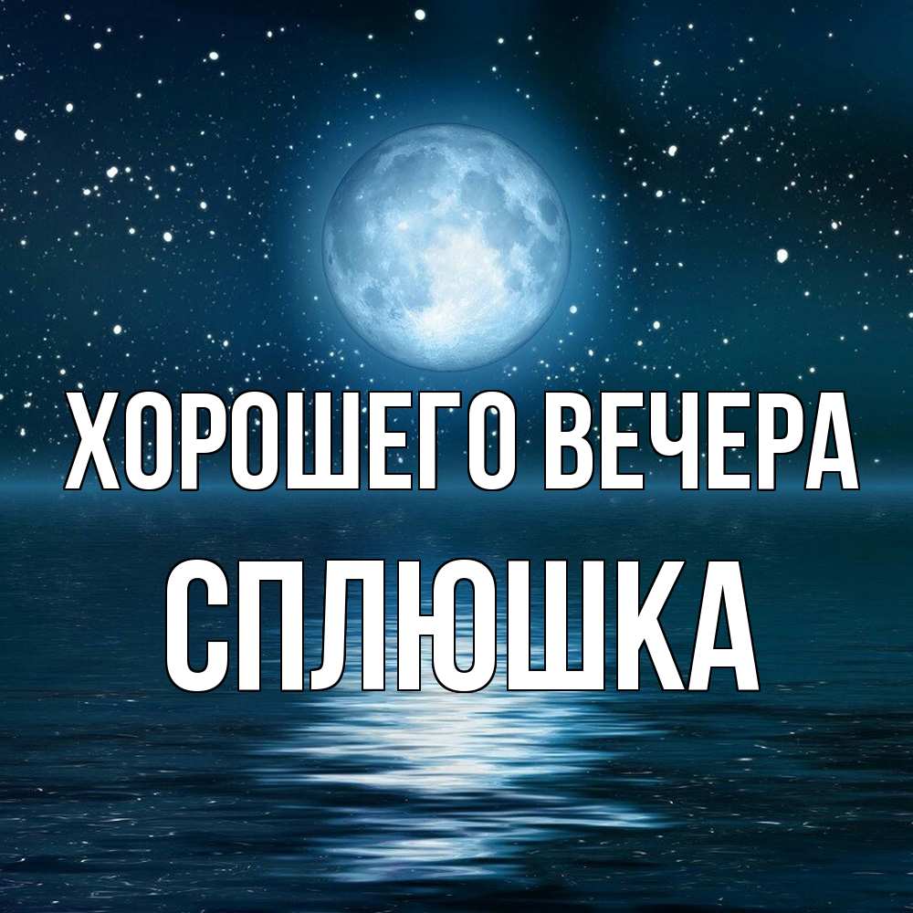 Картинка Хорошего вечера, сплюшка