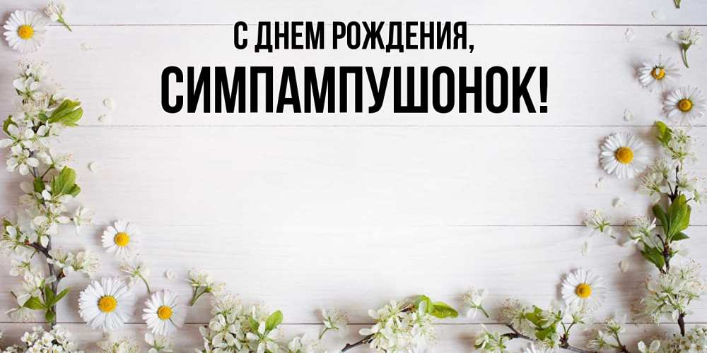 Открытка  для любимых и родных. симпампушонок, С днем рождения  