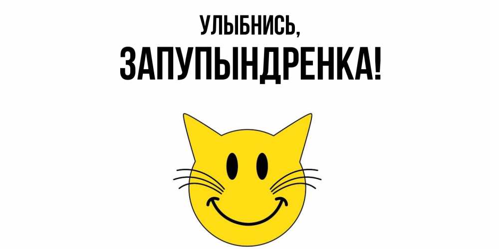 Открытка с именем, запупындренка, Улыбнись