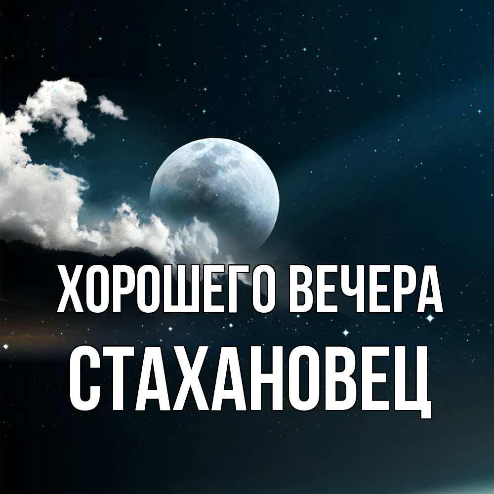 Картинка Хорошего вечера, стахановец