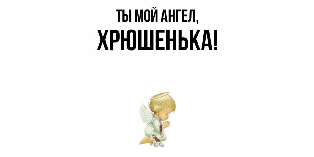 Открытка с именем, хрюшенька, Ты мой ангел