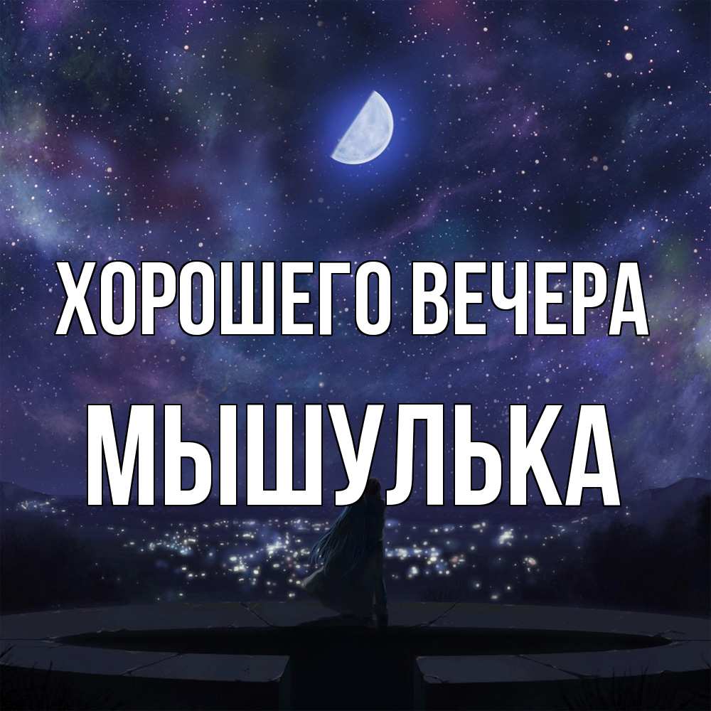 Открытка  для любимых и родных. мышулька, Хорошего вечера  