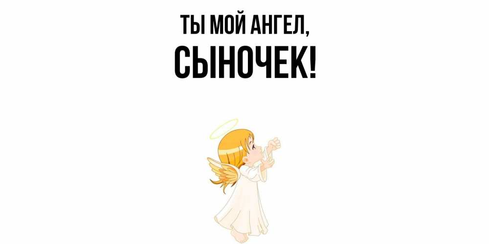 Картинка Ты мой ангел, Сыночек