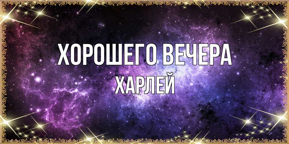 Картинка Хорошего вечера, харлей