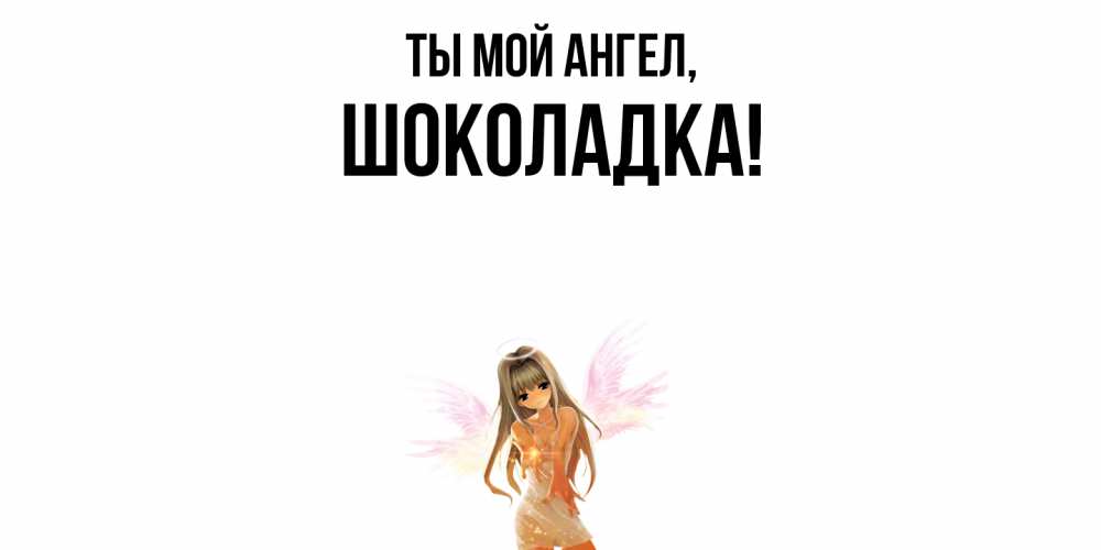 Картинка Ты мой ангел, шоколадка