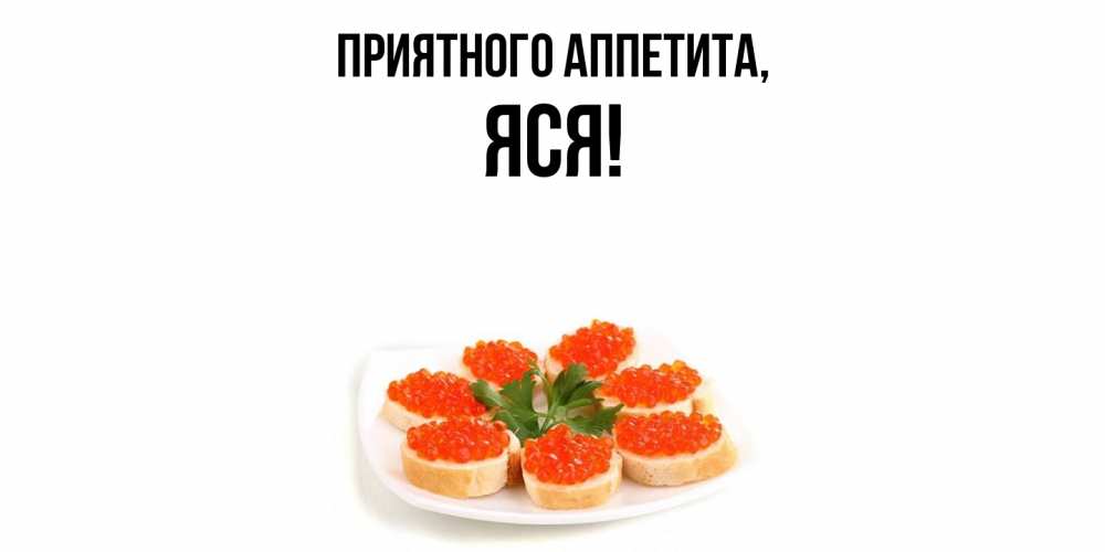 Открытка с именем, яся, Приятного аппетита