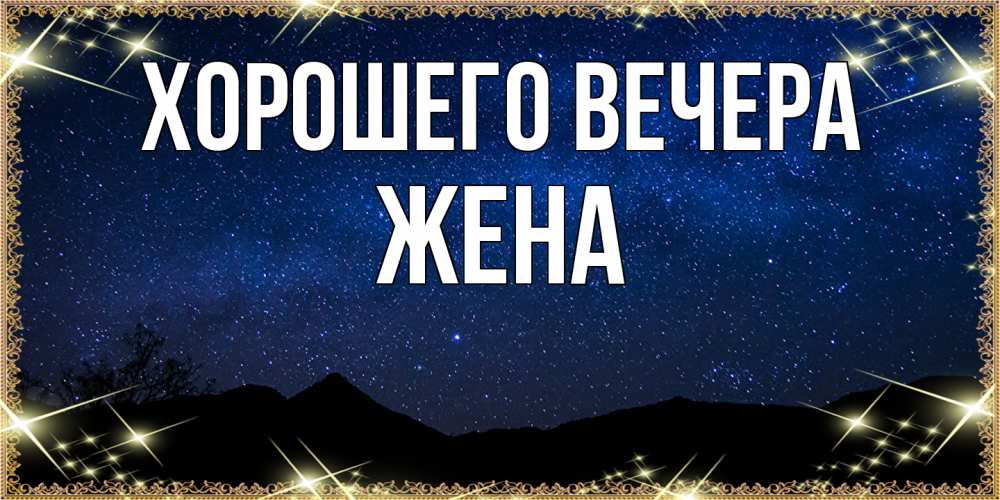 Открытка  для любимых и родных. Жена, Хорошего вечера  