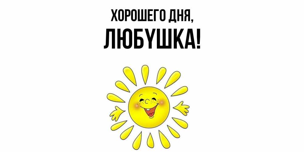 Открытка  для любимых и родных. любyшка, Хорошего дня  