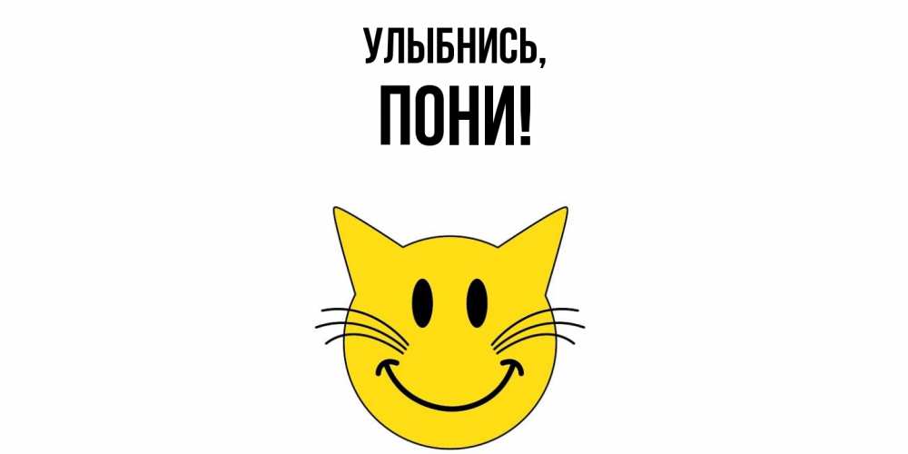 Открытка  для любимых и родных. пони, Улыбнись  