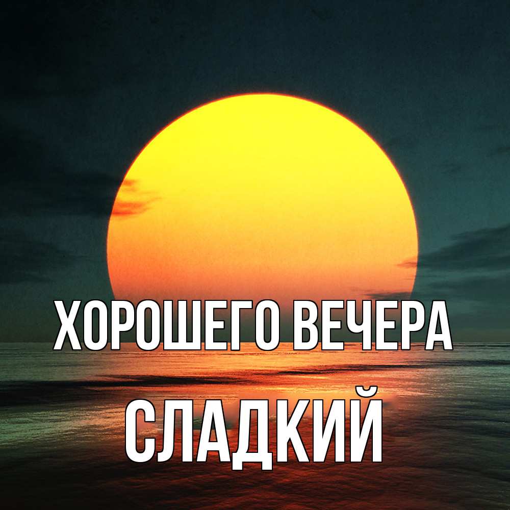Картинка Хорошего вечера, сладкий