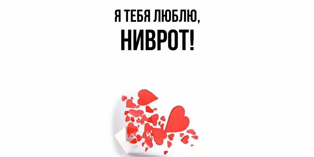 Открытка  для любимых и родных. ниврот, Я тебя люблю  