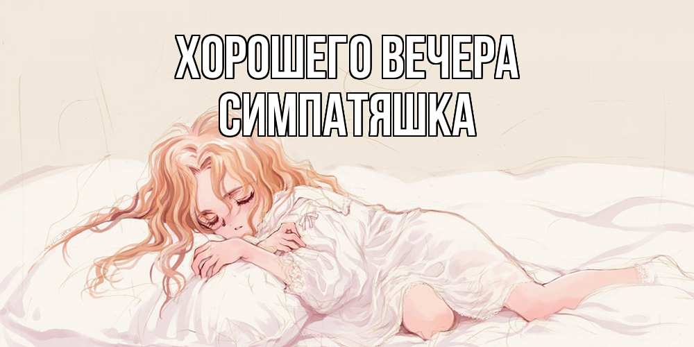 Открытка  для любимых и родных. симпатяшка, Хорошего вечера  