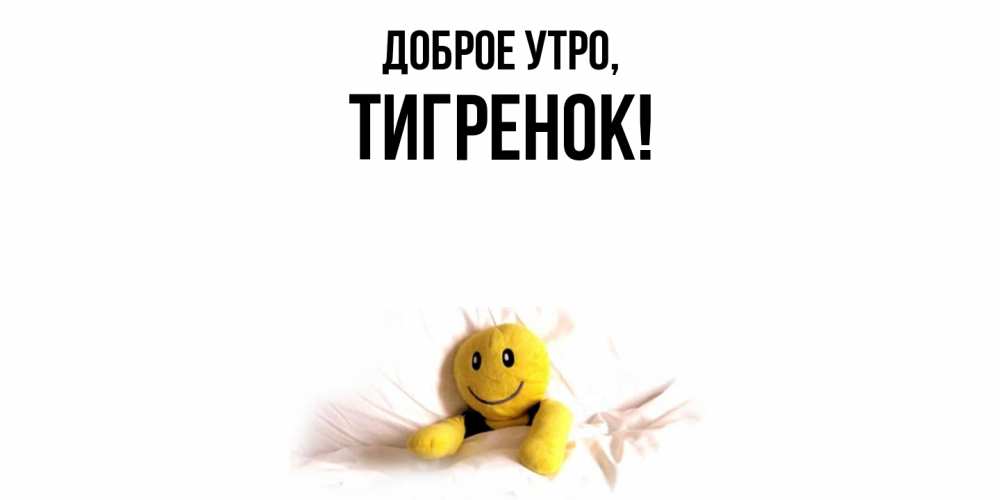 Картинка Доброе утро, Тигренок