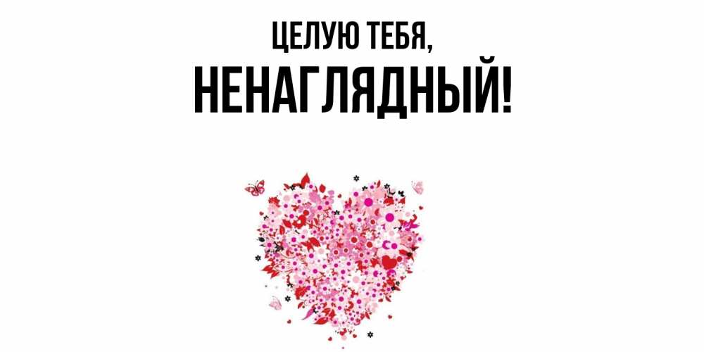 Картинка Целую тебя, ненаглядный