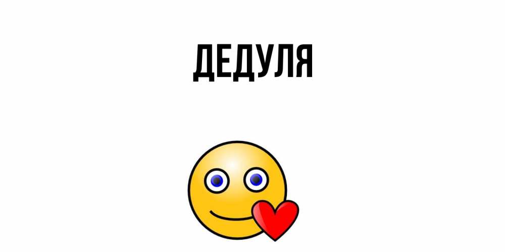 Картинка  с именем , Дедуля