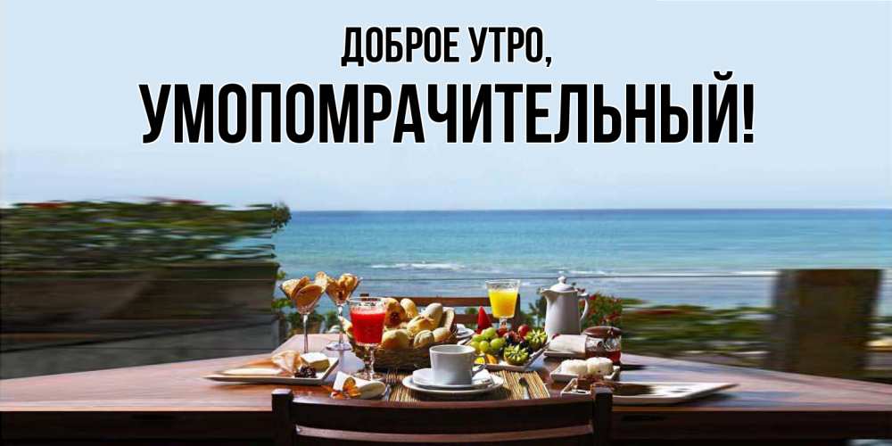 Картинка Доброе утро, умопомрачительный
