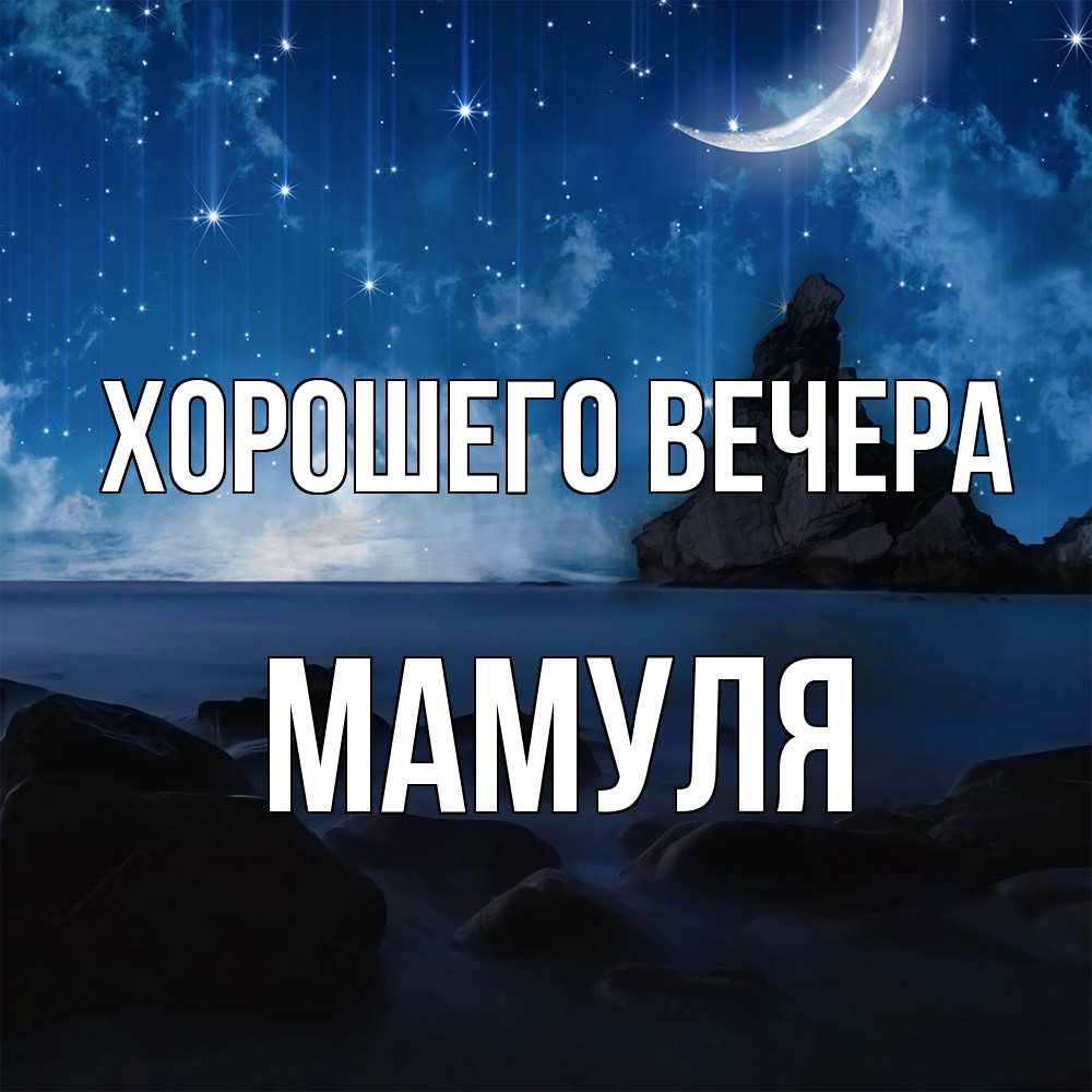 Открытка  для любимых и родных. Мамуля, Хорошего вечера  