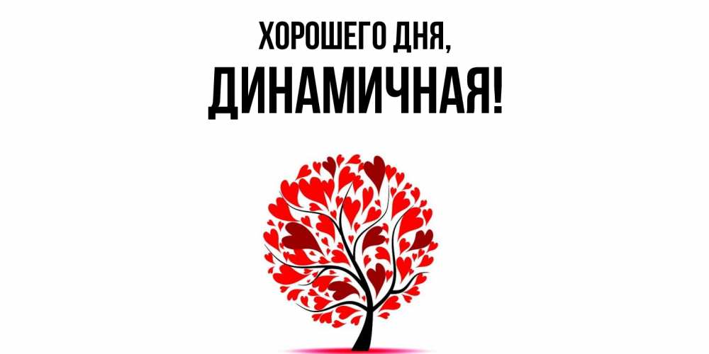 Открытка  для любимых и родных. динамичная, Хорошего дня  
