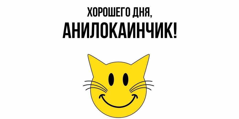 Картинка Хорошего дня, анилокаинчик