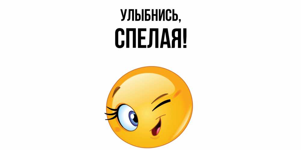 Картинка Улыбнись, спелая
