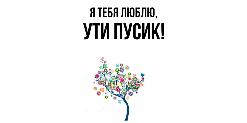 Открытка  для любимых и родных. ути, Я тебя люблю  