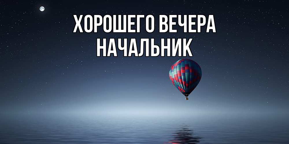 Картинка Хорошего вечера, Начальник