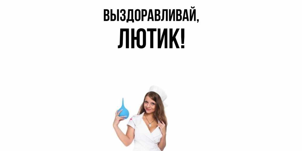 Картинка Выздоравливай, лютик
