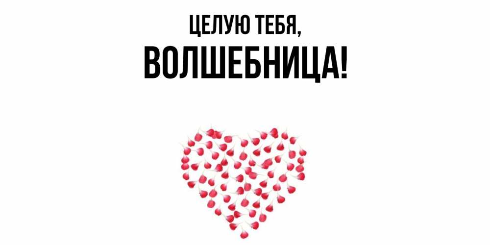 Открытка  для любимых и родных. волшебница, Целую тебя  