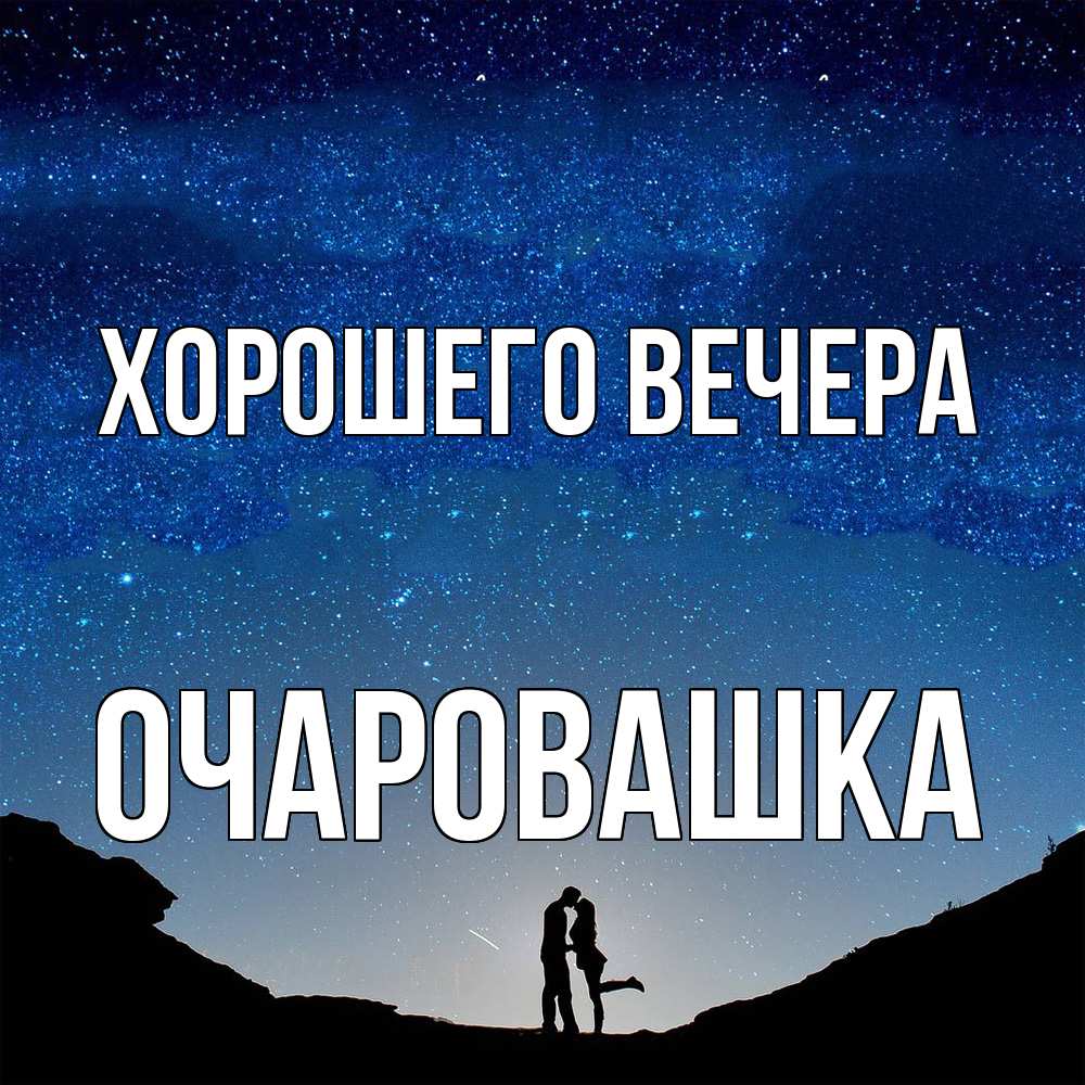 Картинка Хорошего вечера, очаровашка