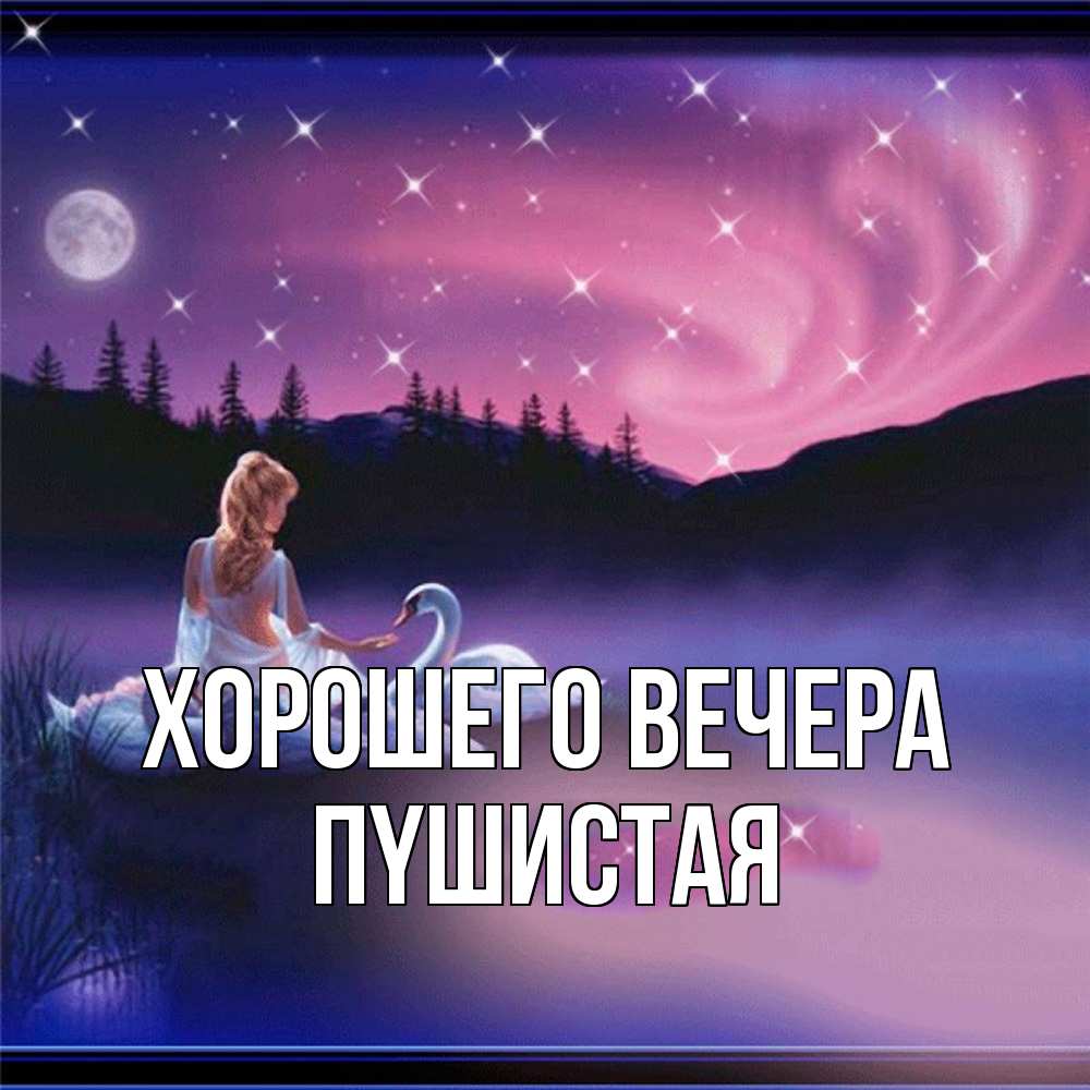 Картинка Хорошего вечера, пyшистая