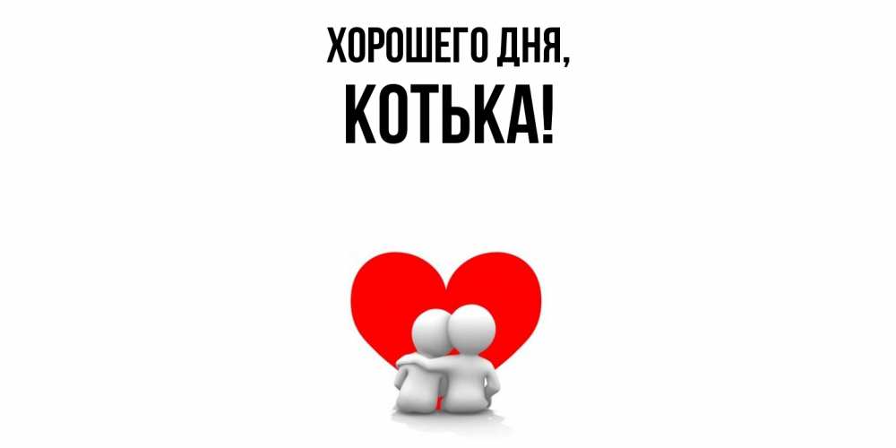 Открытка  для любимых и родных. котька, Хорошего дня  