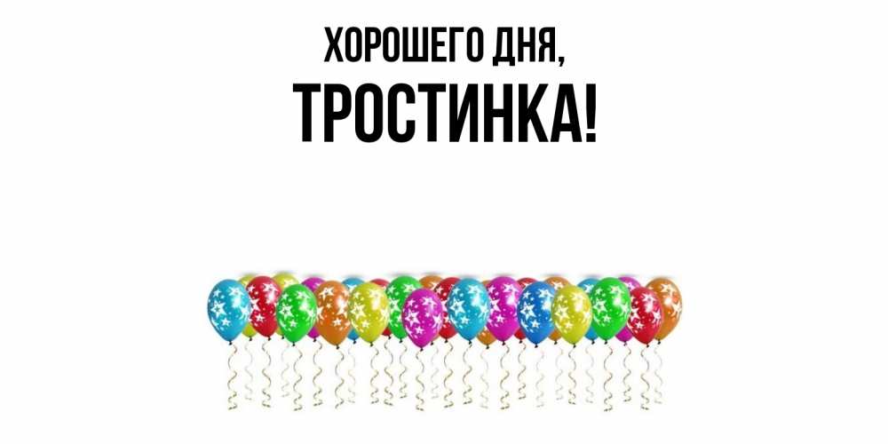 Открытка  для любимых и родных. тpостинка, Хорошего дня  