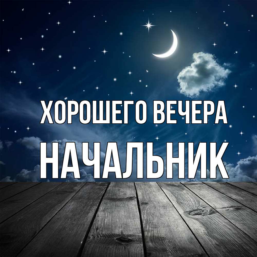 Картинка Хорошего вечера, Начальник