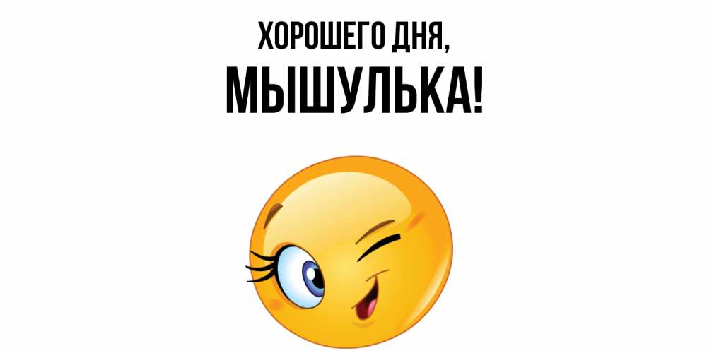 Открытка  для любимых и родных. мышулька, Хорошего дня  