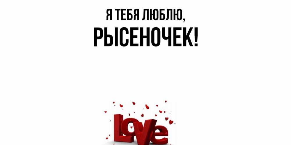 Картинка Я тебя люблю, рысеночек