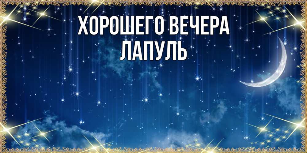 Открытка  для любимых и родных. лапуль, Хорошего вечера  
