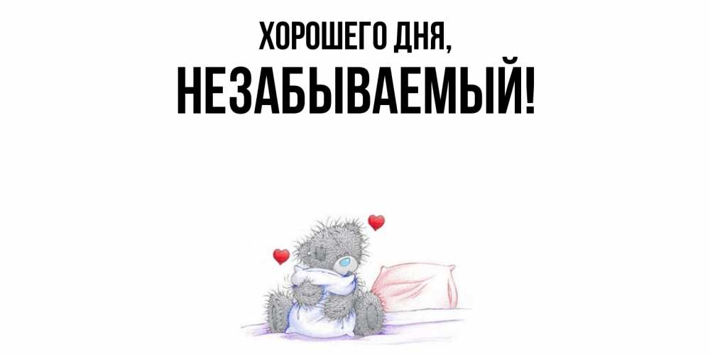 Открытка  для любимых и родных. незабываемый, Хорошего дня  