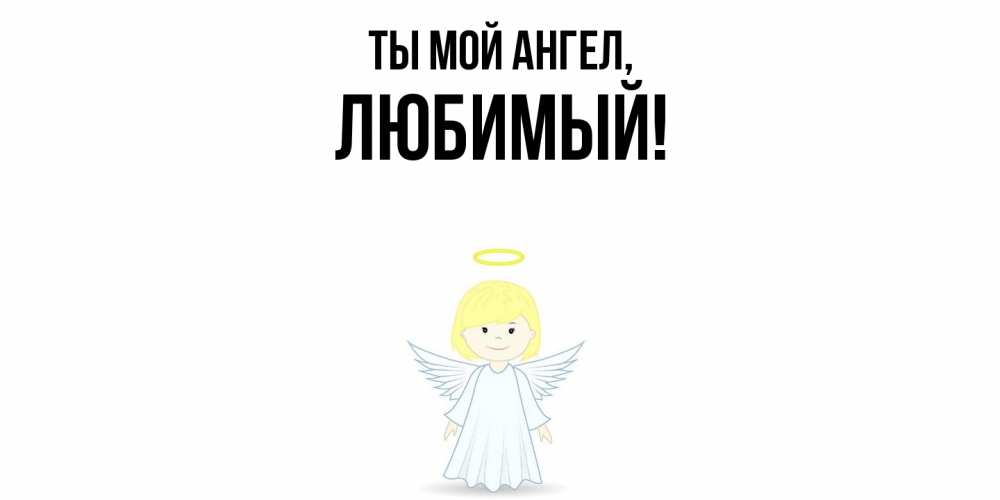 Открытка с именем, Любимый, Ты мой ангел